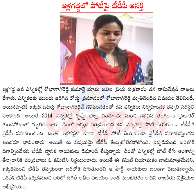 allagadda by elections,allagadda by electionsnominations,allagadda by elections tdp,shobha nagi reddy daughter in allagadda by elections,allagadda by elections tdp decision,allagadda by elections results,allagadda by elections schedule  allagadda by elections, allagadda by electionsnominations, allagadda by elections tdp, shobha nagi reddy daughter in allagadda by elections, allagadda by elections tdp decision, allagadda by elections results, allagadda by elections schedule